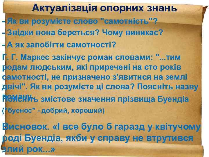 Актуалізація опорних знань - Як ви розумієте слово "самотність"? - Звідки вона береться? Чому