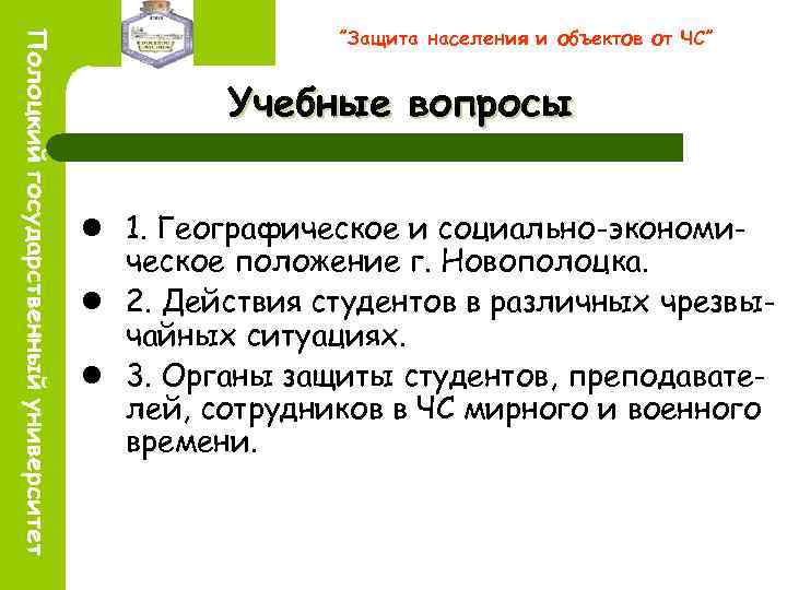 ”Защита населения и объектов от ЧС” Учебные вопросы l 1. Географическое и социально-экономическое положение
