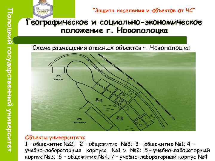 ”Защита населения и объектов от ЧС” Географическое и социально-экономическое положение г. Новополоцка Схема размещения