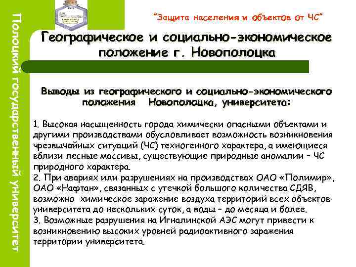 ”Защита населения и объектов от ЧС” Географическое и социально-экономическое положение г. Новополоцка Выводы из