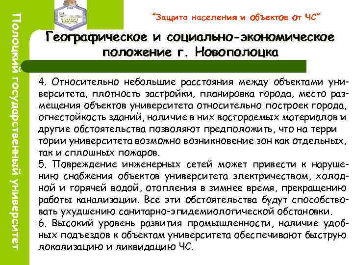 ”Защита населения и объектов от ЧС” Географическое и социально-экономическое положение г. Новополоцка 4. Относительно