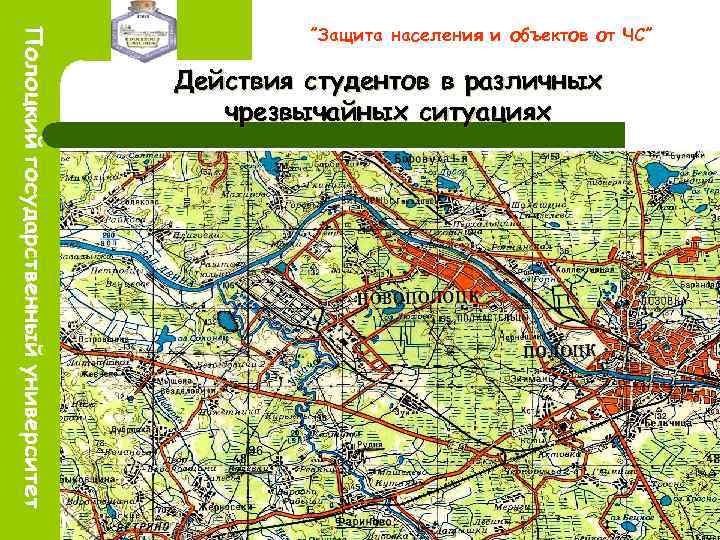 ”Защита населения и объектов от ЧС” Действия студентов в различных чрезвычайных ситуациях 