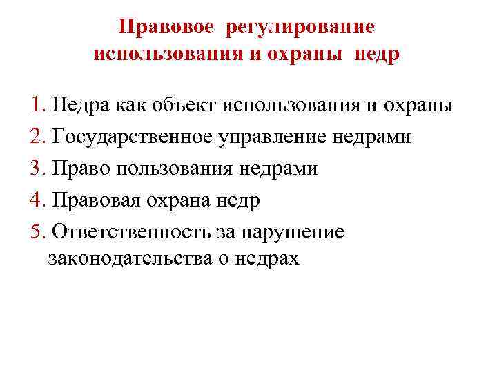 Использование т. Правовое регулирование охраны недр. Законы регулирующие отношения в области использования и охраны недр. Отношения в сфере использования и охраны недр регулируются:. Перечислите законы регулирующие охрану недр.