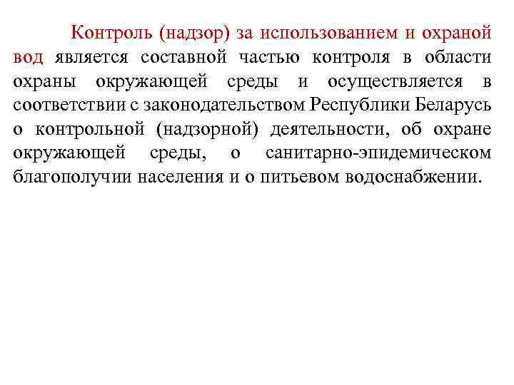  Контроль (надзор) за использованием и охраной вод является составной частью контроля в области