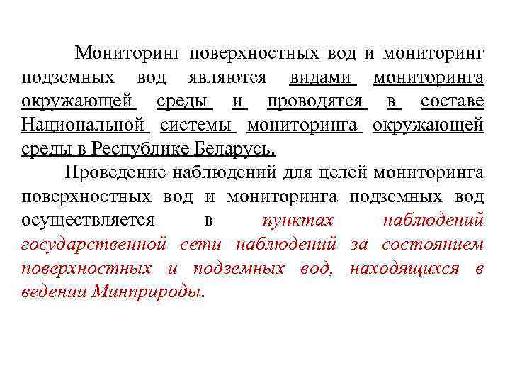  Мониторинг поверхностных вод и мониторинг подземных вод являются видами мониторинга окружающей среды и