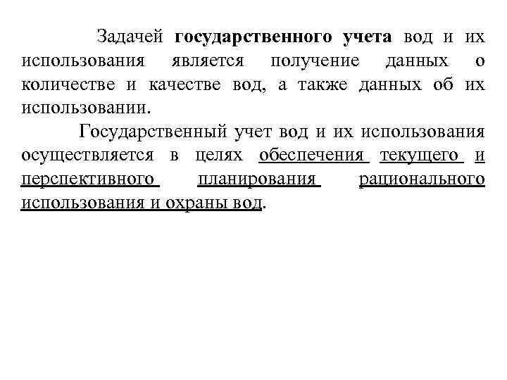  Задачей государственного учета вод и их использования является получение данных о количестве и