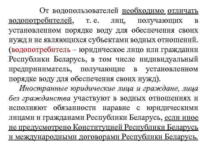  От водопользователей необходимо отличать водопотребителей, т. е. лиц, получающих в установленном порядке воду