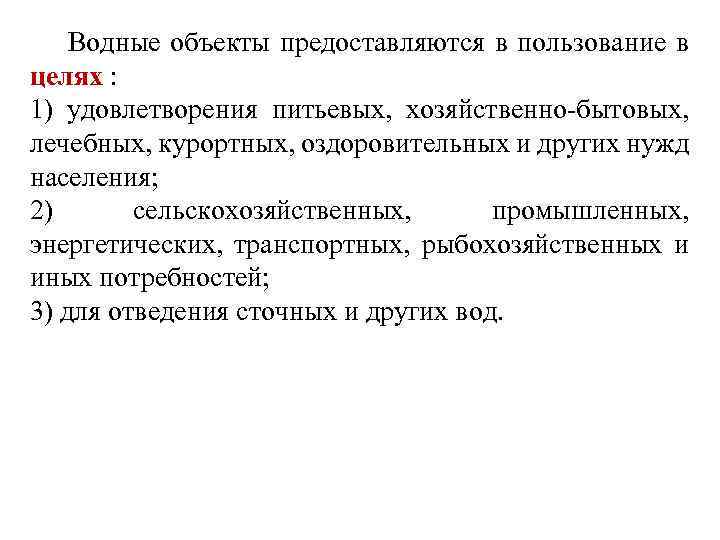  Водные объекты предоставляются в пользование в целях : 1) удовлетворения питьевых, хозяйственно-бытовых, лечебных,