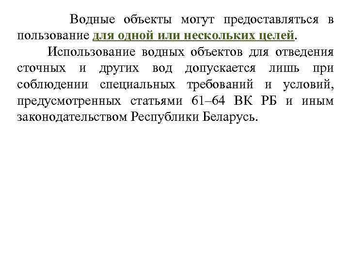 Водные объекты могут предоставляться в пользование для одной или нескольких целей. Использование водных объектов