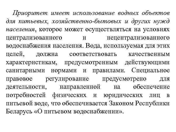 Приоритет имеет использование водных объектов для питьевых, хозяйственно-бытовых и других нужд населения, которое может