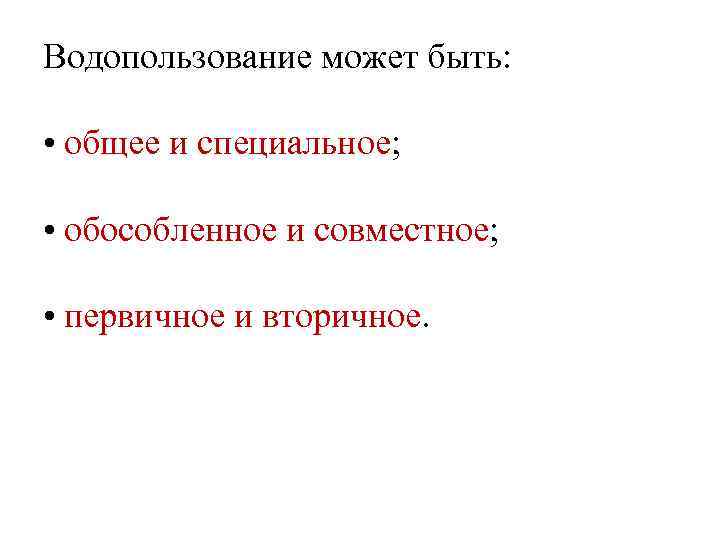 Специальное водопользование. Общее водопользование. Совместное и обособленное водопользование. Совместное водопользование обособленное водопользование.