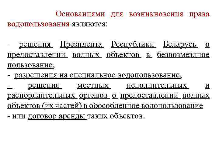 Основаниями для возникновения права водопользования являются: - решения Президента Республики Беларусь о предоставлении водных