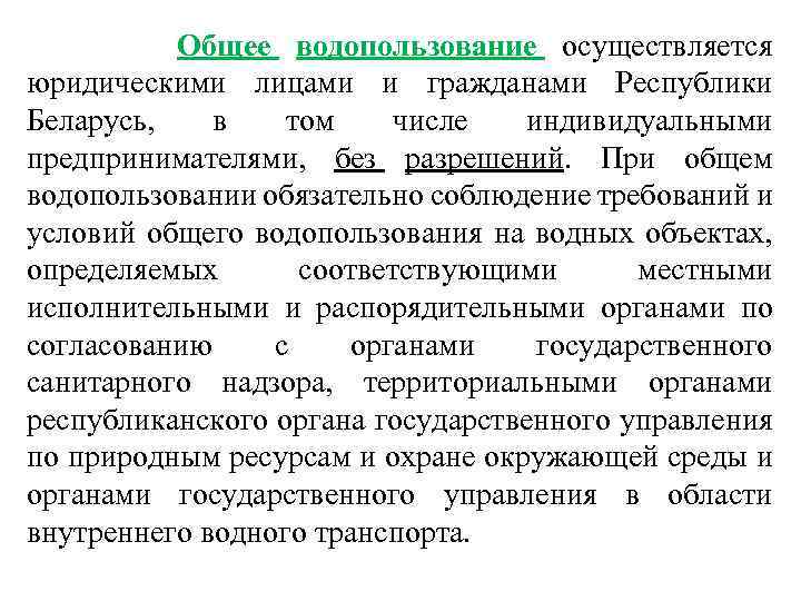  Общее водопользование осуществляется юридическими лицами и гражданами Республики Беларусь, в том числе индивидуальными