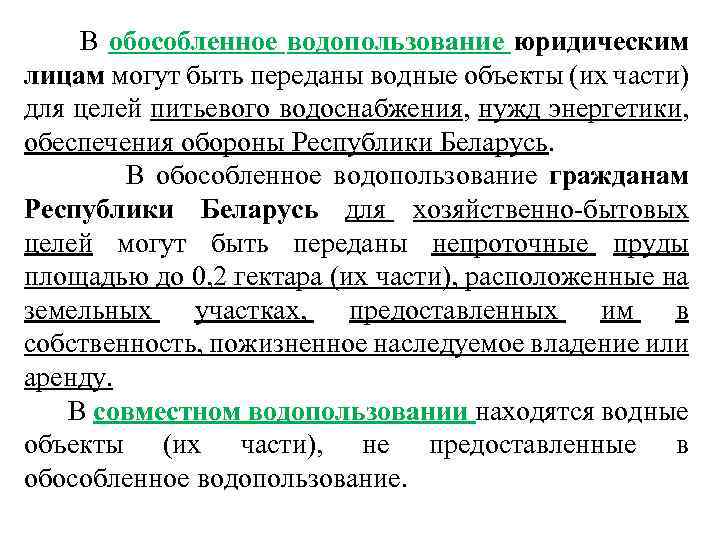 Форма собственности водных объектов. Совместное и обособленное водопользование. Совместное водопользование виды. Совместное водопользование; 2) обособленное водопользование.. Обособленное водопользование примеры.