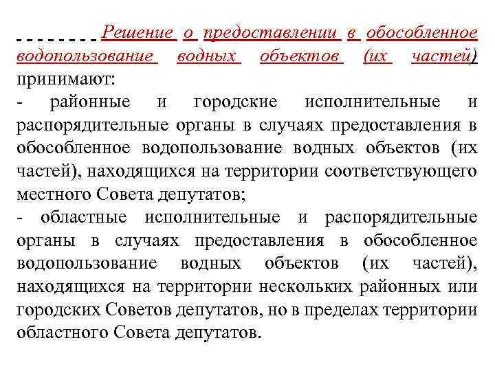  Решение о предоставлении в обособленное водопользование водных объектов (их частей) принимают: - районные