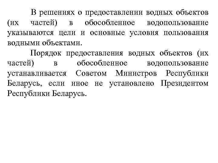  В решениях о предоставлении водных объектов (их частей) в обособленное водопользование указываются цели