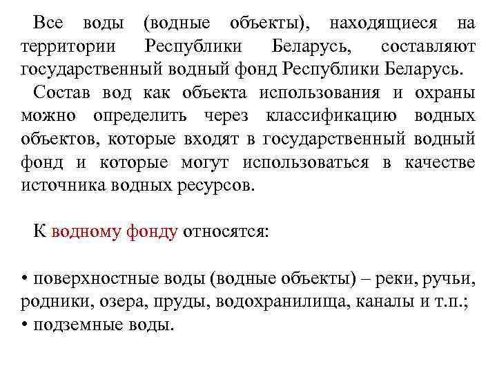 Все воды (водные объекты), находящиеся на территории Республики Беларусь, составляют государственный водный фонд Республики