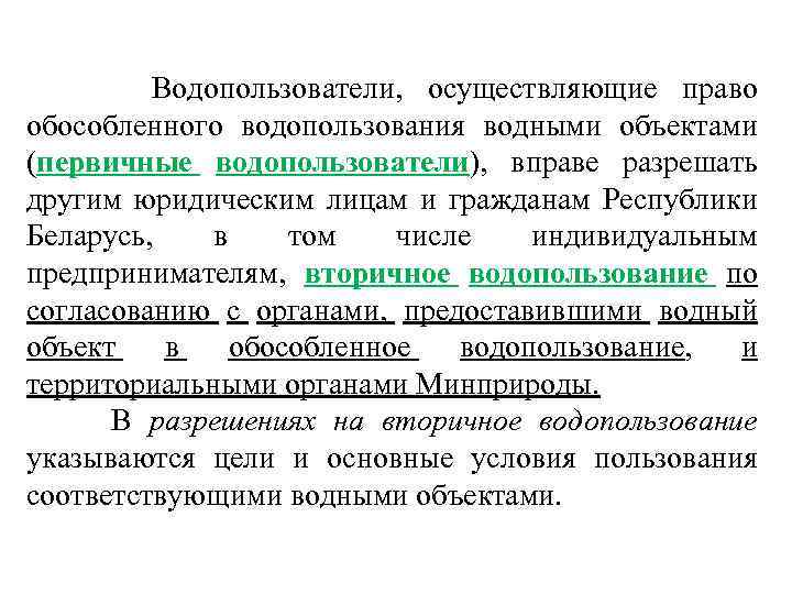  Водопользователи, осуществляющие право обособленного водопользования водными объектами (первичные водопользователи), вправе разрешать другим юридическим