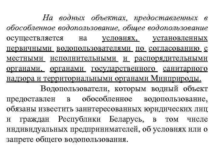  На водных объектах, предоставленных в обособленное водопользование, общее водопользование осуществляется на условиях, установленных