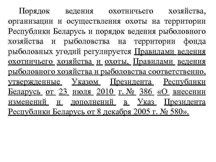 Порядок ведения охотничьего хозяйства, организации и осуществления охоты на территории Республики Беларусь и порядок