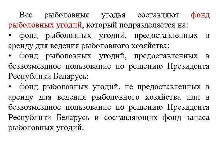 Все рыболовные угодья составляют фонд рыболовных угодий, который подразделяется на: • фонд рыболовных угодий,