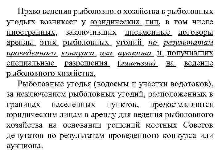 Право ведения рыболовного хозяйства в рыболовных угодьях возникает у юридических лиц, в том числе