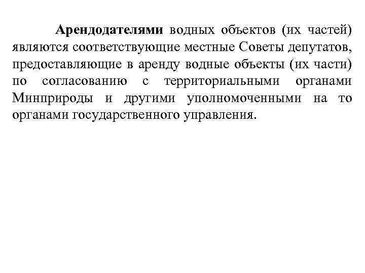  Арендодателями водных объектов (их частей) являются соответствующие местные Советы депутатов, предоставляющие в аренду