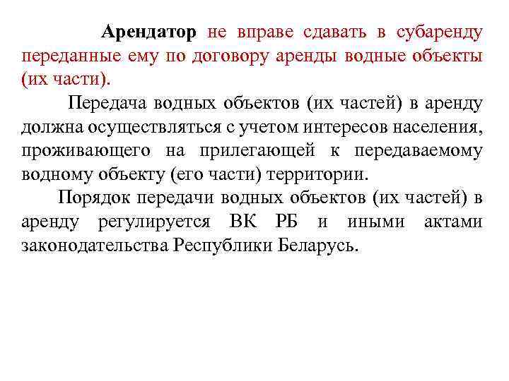  Арендатор не вправе сдавать в субаренду переданные ему по договору аренды водные объекты