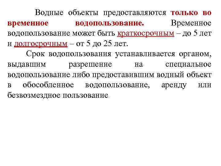  Водные объекты предоставляются только во временное водопользование. Временное водопользование может быть краткосрочным –