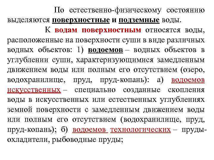 По естественно-физическому состоянию выделяются поверхностные и подземные воды. К водам поверхностным относятся воды, расположенные