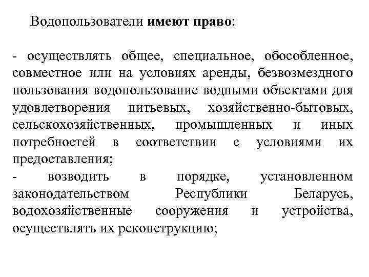  Водопользователи имеют право: - осуществлять общее, специальное, обособленное, совместное или на условиях аренды,