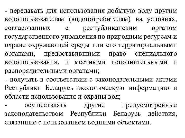 - передавать для использования добытую воду другим водопользователям (водопотребителям) на условиях, согласованных с республиканским