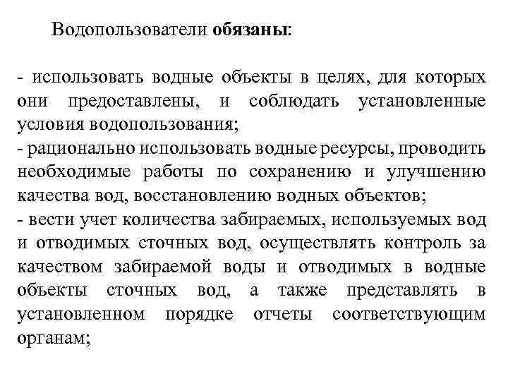  Водопользователи обязаны: - использовать водные объекты в целях, для которых они предоставлены, и