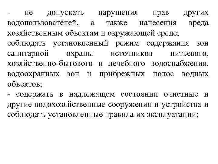 - не допускать нарушения прав других водопользователей, а также нанесения вреда хозяйственным объектам и