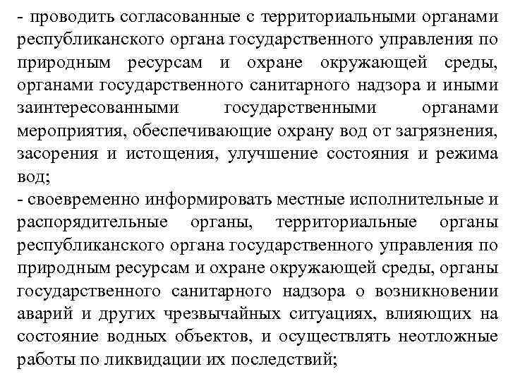 - проводить согласованные с территориальными органами республиканского органа государственного управления по природным ресурсам и