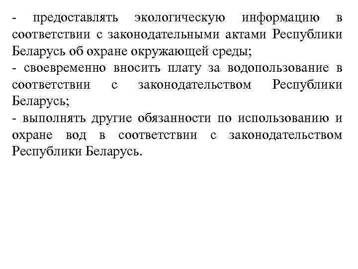 - предоставлять экологическую информацию в соответствии с законодательными актами Республики Беларусь об охране окружающей