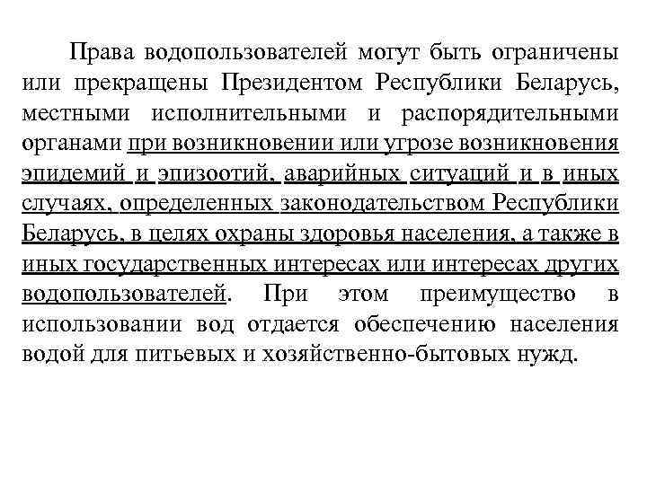  Права водопользователей могут быть ограничены или прекращены Президентом Республики Беларусь, местными исполнительными и