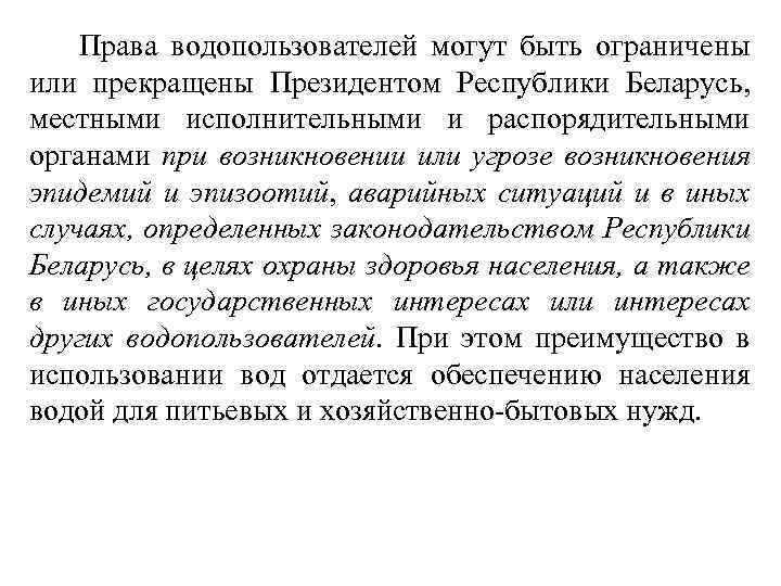  Права водопользователей могут быть ограничены или прекращены Президентом Республики Беларусь, местными исполнительными и