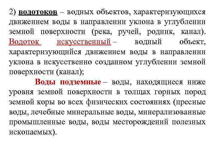 2) водотоков – водных объектов, характеризующихся движением воды в направлении уклона в углублении земной