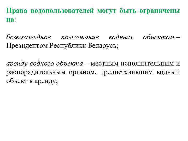 Права водопользователей могут быть ограничены на: безвозмездное пользование водным Президентом Республики Беларусь; объектом –