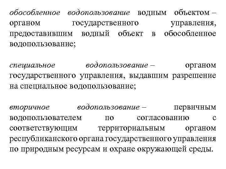 обособленное водопользование водным объектом – органом государственного управления, предоставившим водный объект в обособленное водопользование;