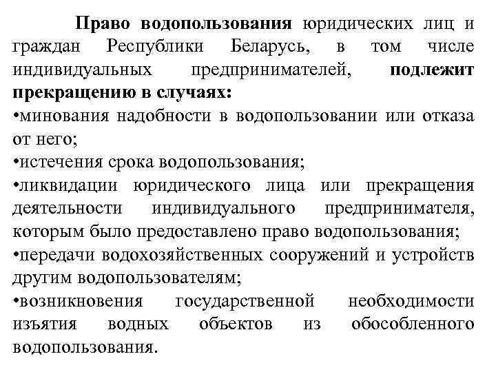  Право водопользования юридических лиц и граждан Республики Беларусь, в том числе индивидуальных предпринимателей,