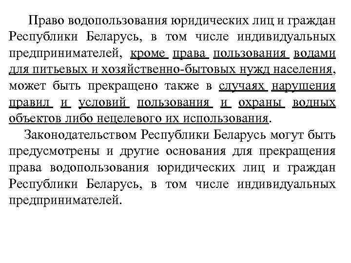  Право водопользования юридических лиц и граждан Республики Беларусь, в том числе индивидуальных предпринимателей,