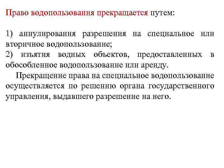 Объекта предоставленного. Право водопользования. Право водопользования виды. Основные виды водопользования. Правовое регулирование охраны вод.