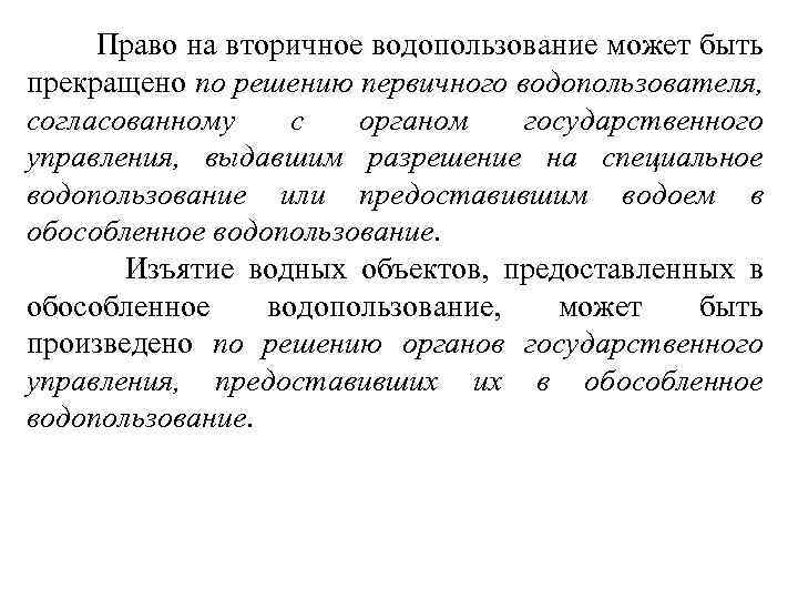  Право на вторичное водопользование может быть прекращено по решению первичного водопользователя, согласованному с