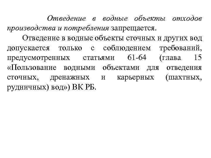  Отведение в водные объекты отходов производства и потребления запрещается. Отведение в водные объекты