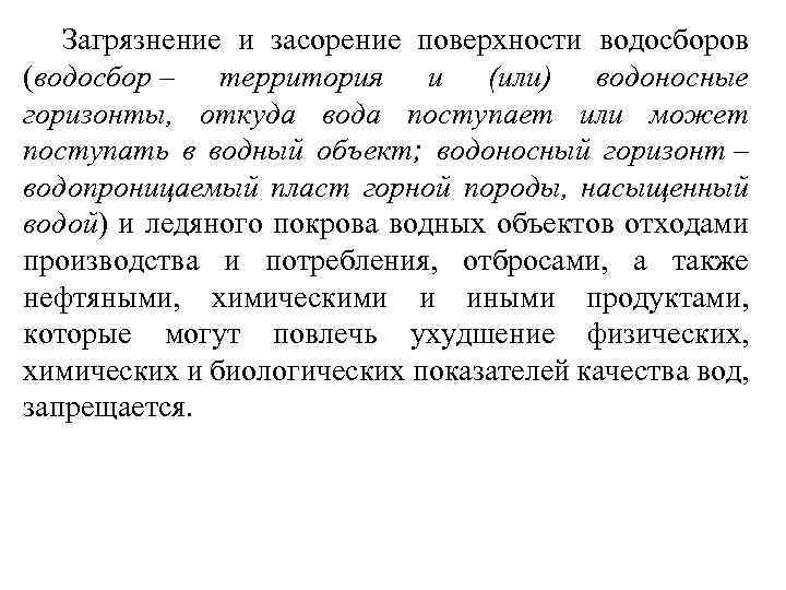 Загрязнение и засорение поверхности водосборов (водосбор – территория и (или) водоносные горизонты, откуда вода