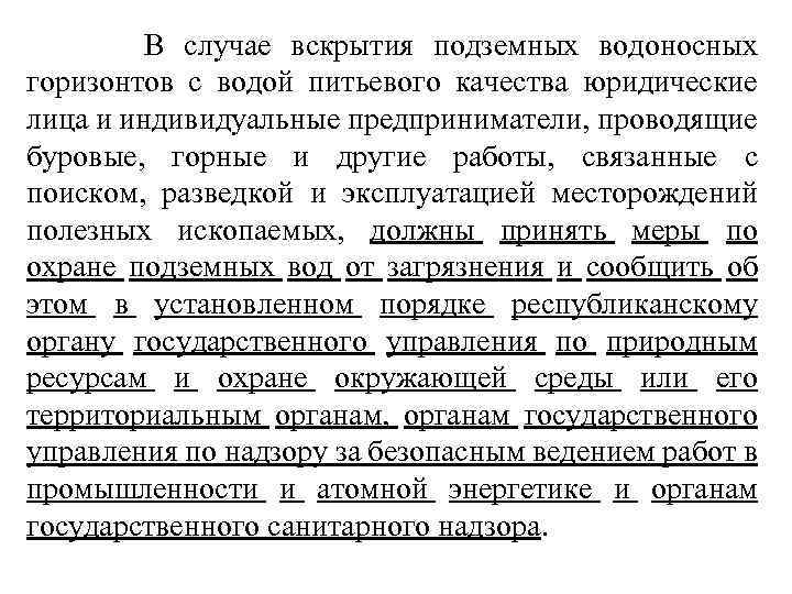  В случае вскрытия подземных водоносных горизонтов с водой питьевого качества юридические лица и