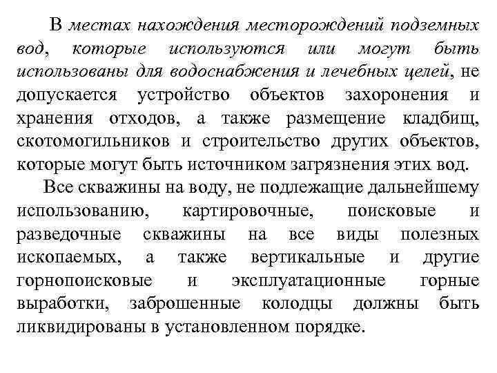  В местах нахождения месторождений подземных вод, которые используются или могут быть использованы для