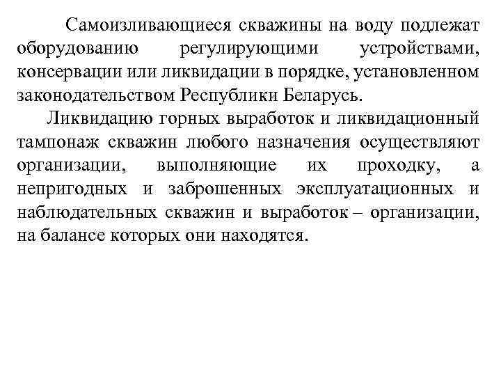  Самоизливающиеся скважины на воду подлежат оборудованию регулирующими устройствами, консервации или ликвидации в порядке,